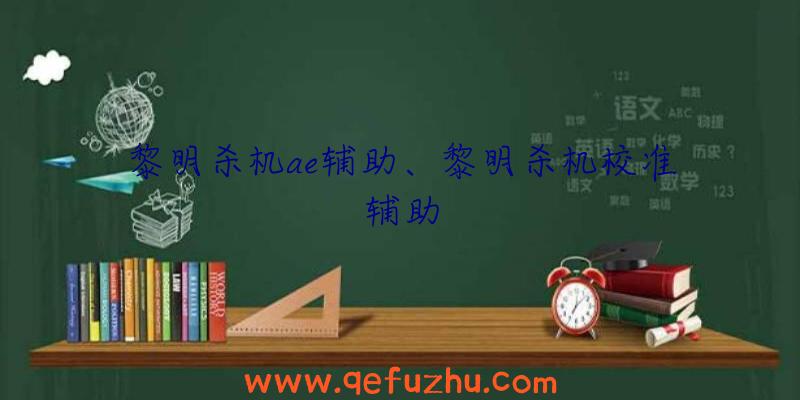 黎明杀机ae辅助、黎明杀机校准辅助