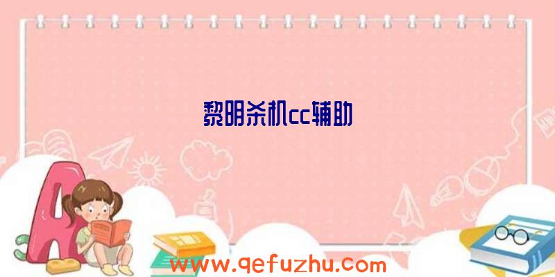 黎明杀机cc辅助
