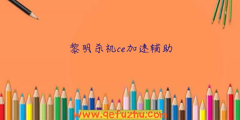 黎明杀机ce加速辅助