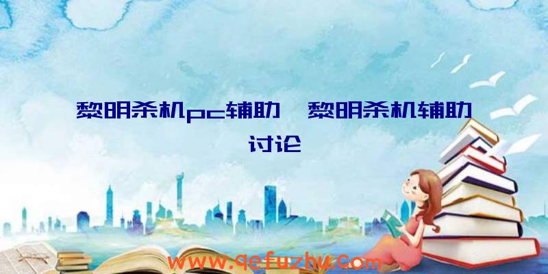 黎明杀机pc辅助、黎明杀机辅助讨论