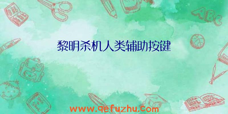 黎明杀机人类辅助按键