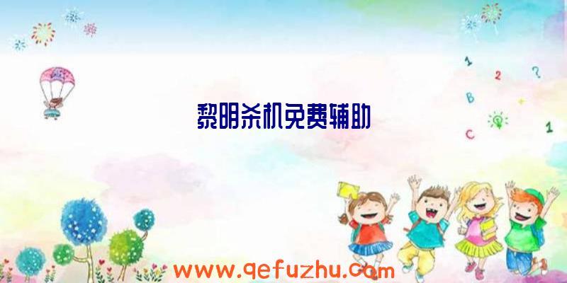 黎明杀机免费辅助