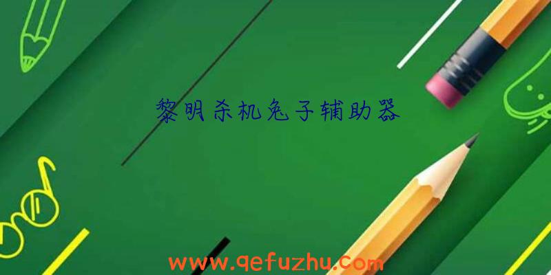 黎明杀机兔子辅助器