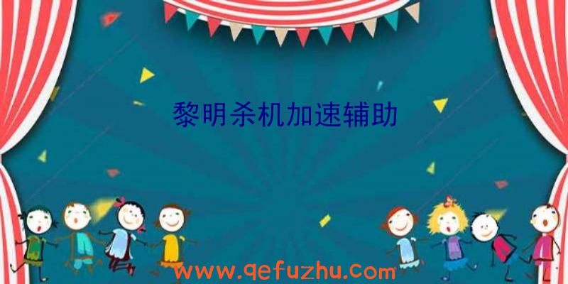 黎明杀机加速辅助