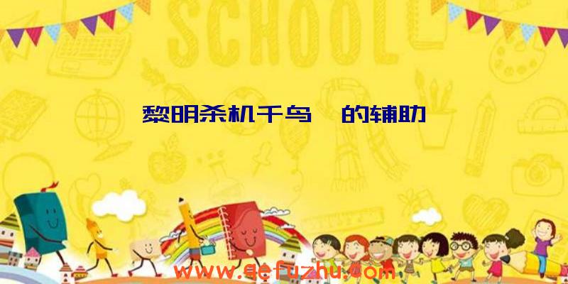 黎明杀机千鸟町的辅助