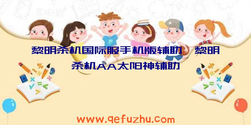 黎明杀机国际服手机版辅助、黎明杀机AA太阳神辅助