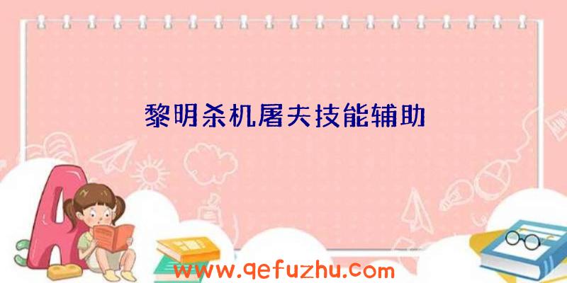 黎明杀机屠夫技能辅助