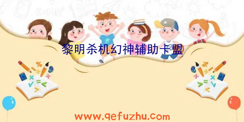 黎明杀机幻神辅助卡盟