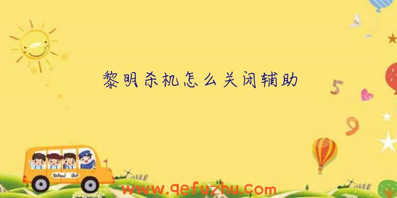 黎明杀机怎么关闭辅助