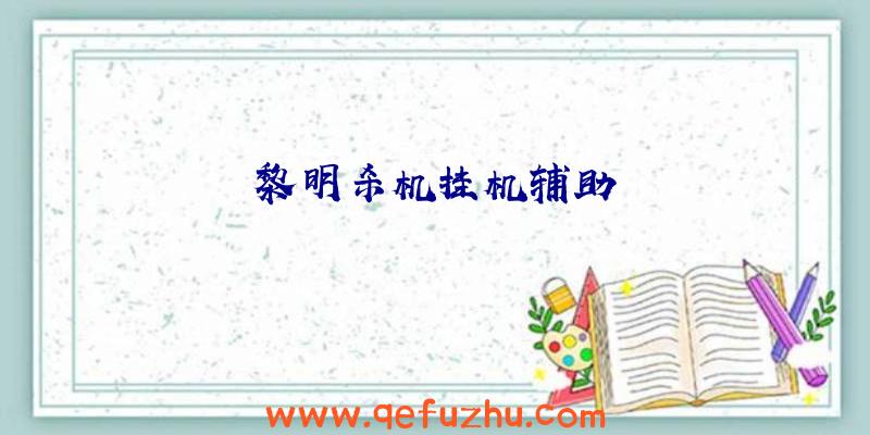 黎明杀机挂机辅助