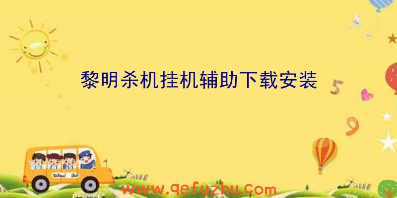 黎明杀机挂机辅助下载安装
