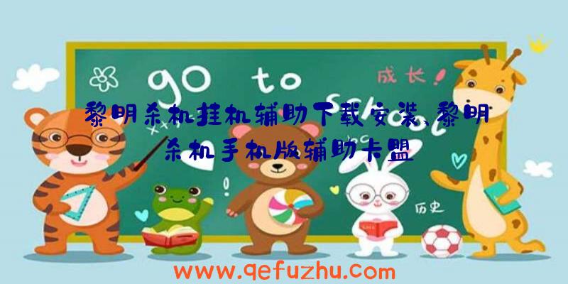 黎明杀机挂机辅助下载安装、黎明杀机手机版辅助卡盟