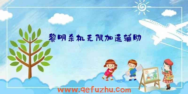 黎明杀机无限加速辅助