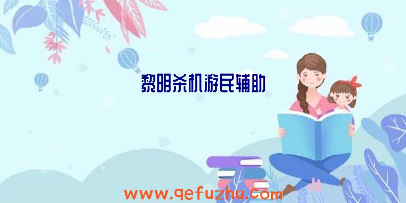 黎明杀机游民辅助