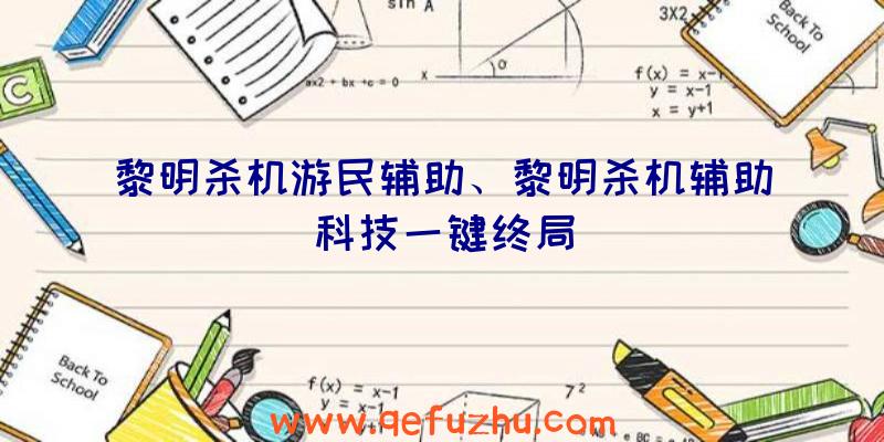 黎明杀机游民辅助、黎明杀机辅助科技一键终局