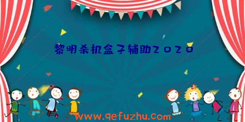 黎明杀机盒子辅助2020