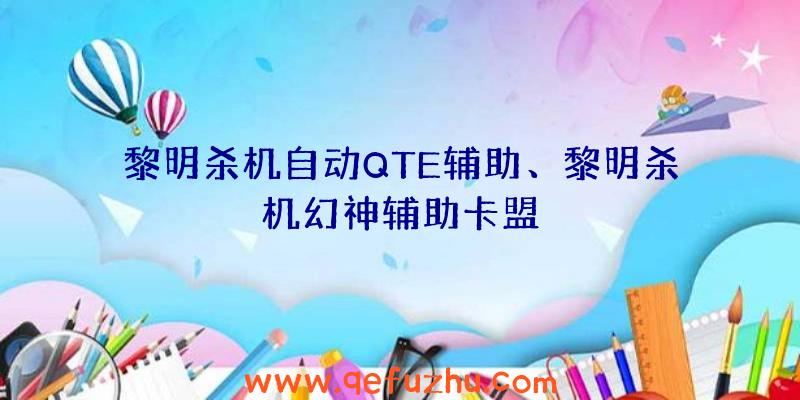 黎明杀机自动QTE辅助、黎明杀机幻神辅助卡盟