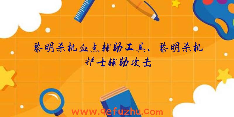 黎明杀机血点辅助工具、黎明杀机护士辅助攻击