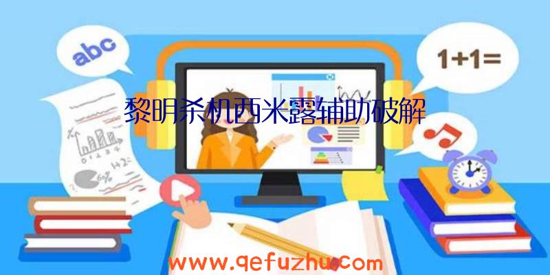 黎明杀机西米露辅助破解