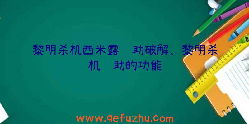 黎明杀机西米露辅助破解、黎明杀机辅助的功能
