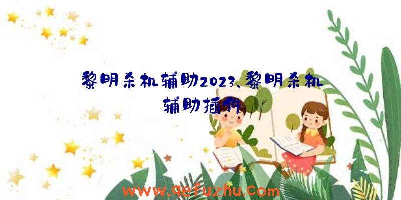 黎明杀机辅助2023、黎明杀机辅助插件