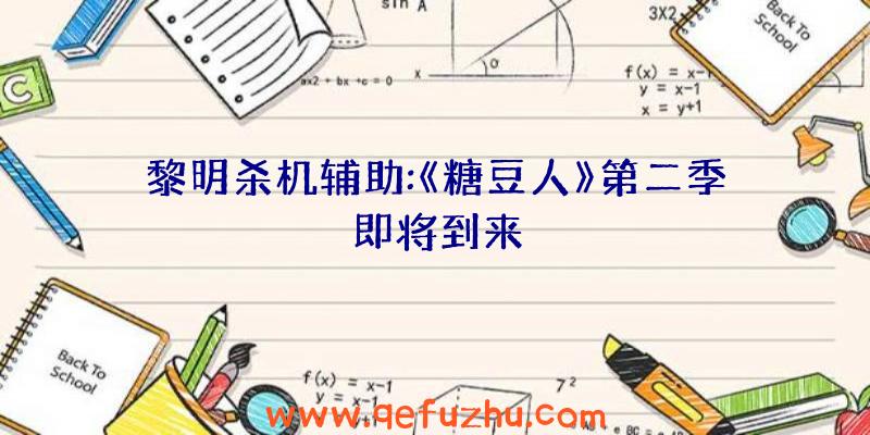 黎明杀机辅助:《糖豆人》第二季即将到来