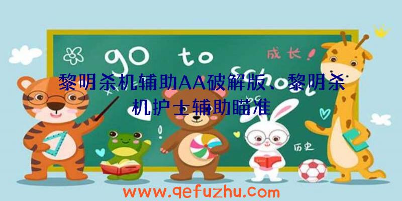 黎明杀机辅助AA破解版、黎明杀机护士辅助瞄准