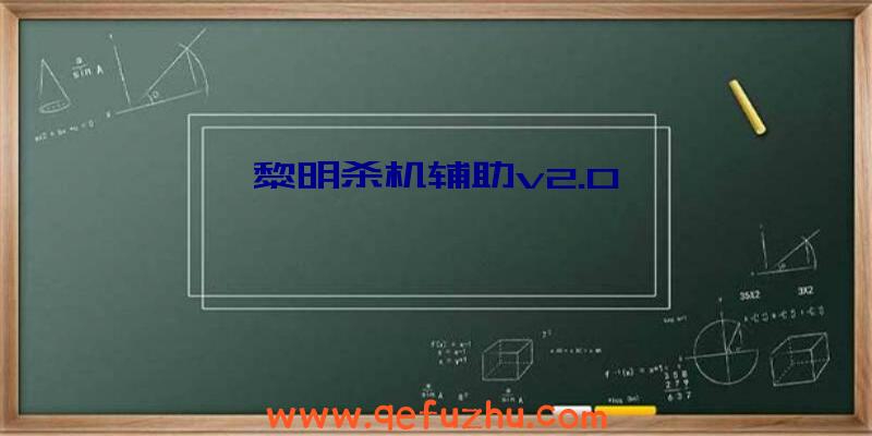 黎明杀机辅助v2.0