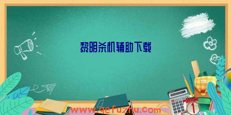 黎明杀机辅助下载