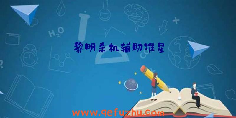 黎明杀机辅助准星