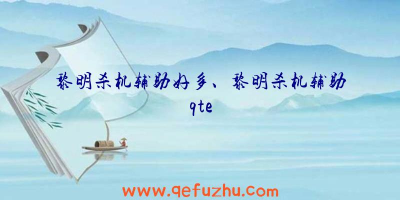 黎明杀机辅助好多、黎明杀机辅助qte