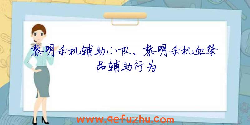 黎明杀机辅助小队、黎明杀机血祭品辅助行为