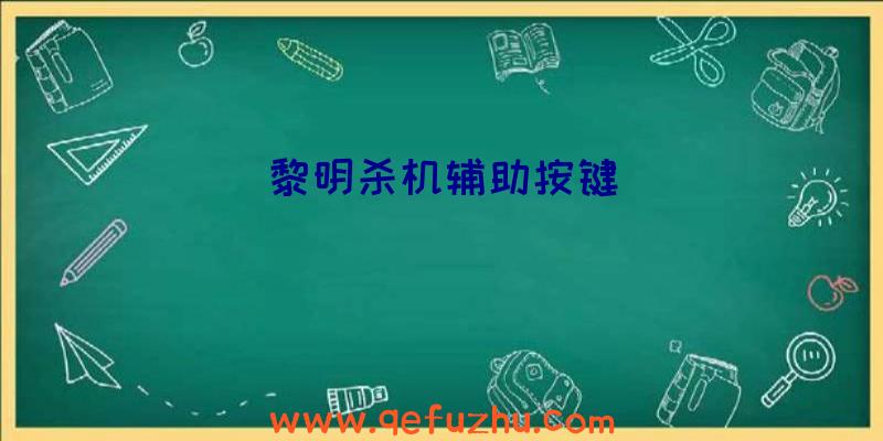 黎明杀机辅助按键