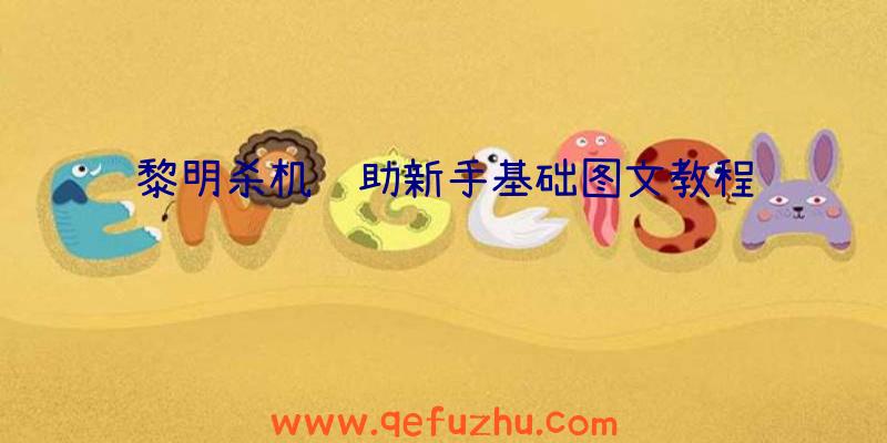 黎明杀机辅助新手基础图文教程