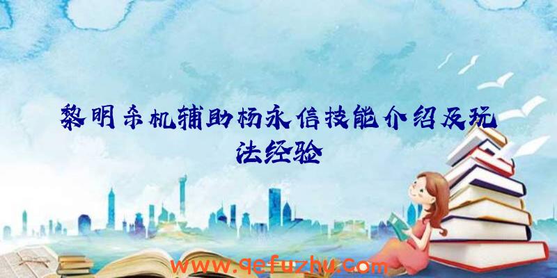 黎明杀机辅助杨永信技能介绍及玩法经验