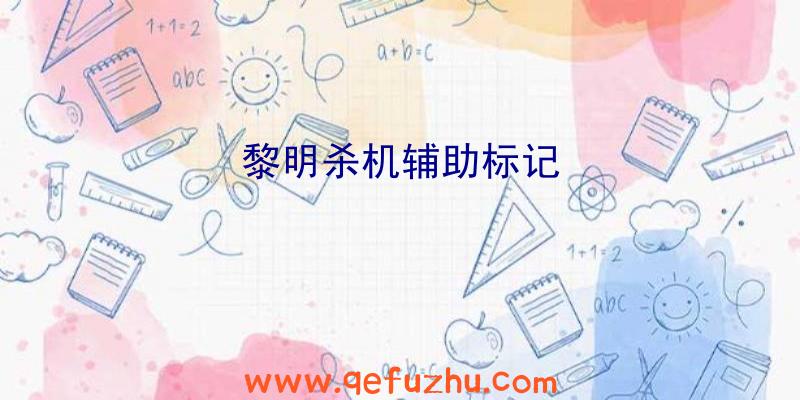 黎明杀机辅助标记