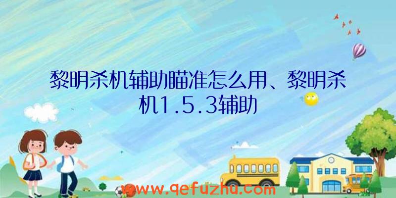 黎明杀机辅助瞄准怎么用、黎明杀机1.5.3辅助