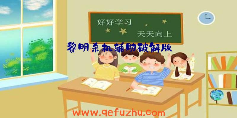 黎明杀机辅助破解版