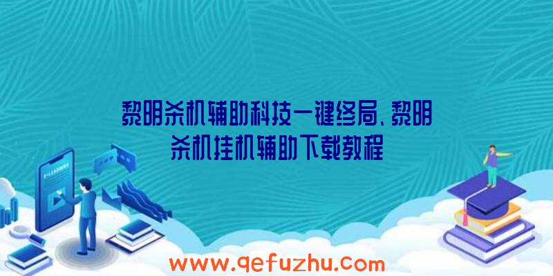 黎明杀机辅助科技一键终局、黎明杀机挂机辅助下载教程