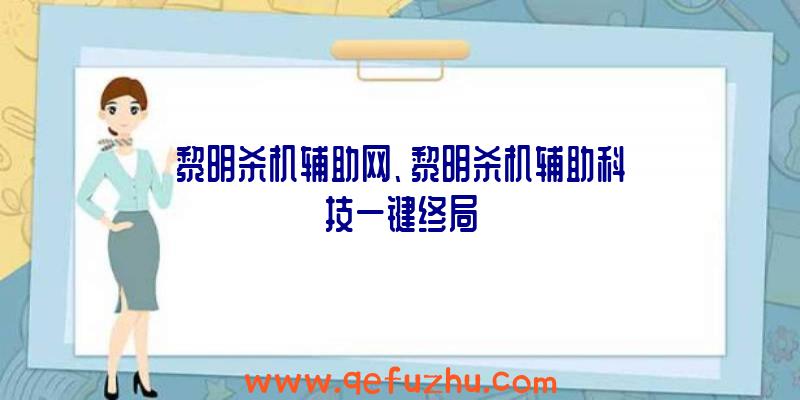 黎明杀机辅助网、黎明杀机辅助科技一键终局