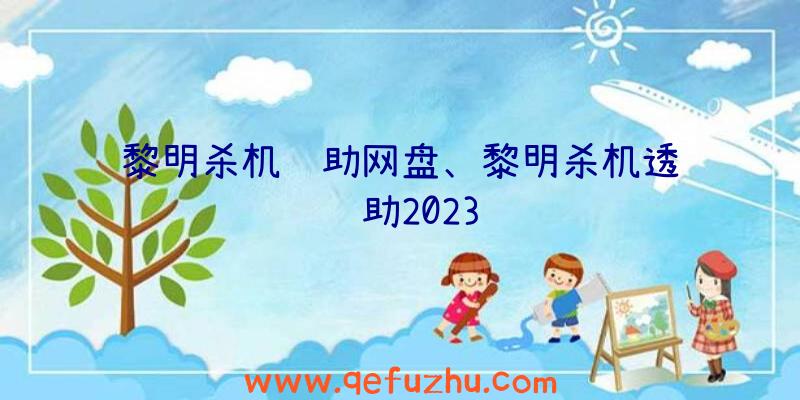 黎明杀机辅助网盘、黎明杀机透视辅助2023