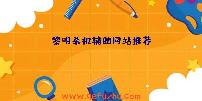 黎明杀机辅助网站推荐