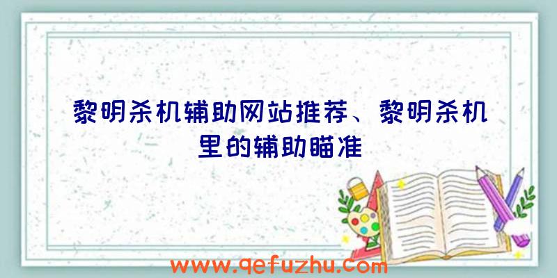 黎明杀机辅助网站推荐、黎明杀机里的辅助瞄准