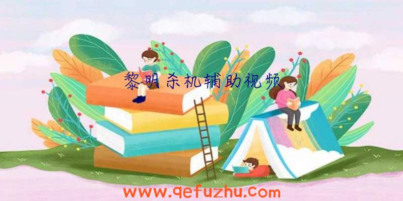 黎明杀机辅助视频