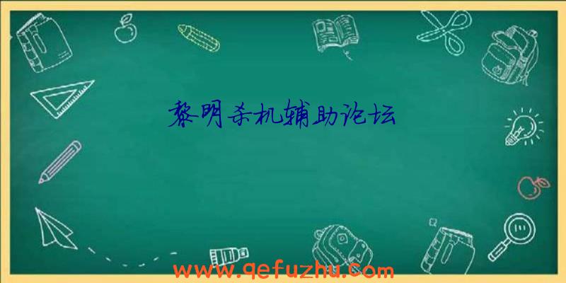 黎明杀机辅助论坛
