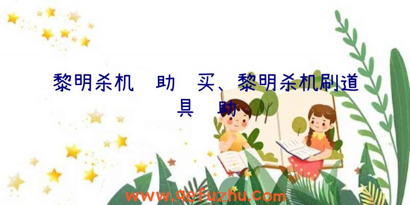 黎明杀机辅助购买、黎明杀机刷道具辅助