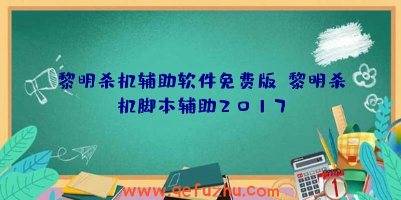 黎明杀机辅助软件免费版、黎明杀机脚本辅助2017