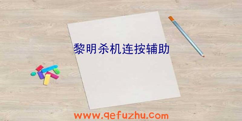 黎明杀机连按辅助