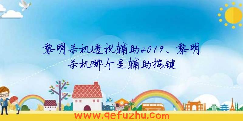 黎明杀机透视辅助2019、黎明杀机哪个是辅助按键