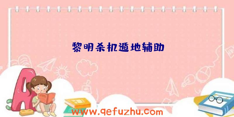 黎明杀机遁地辅助